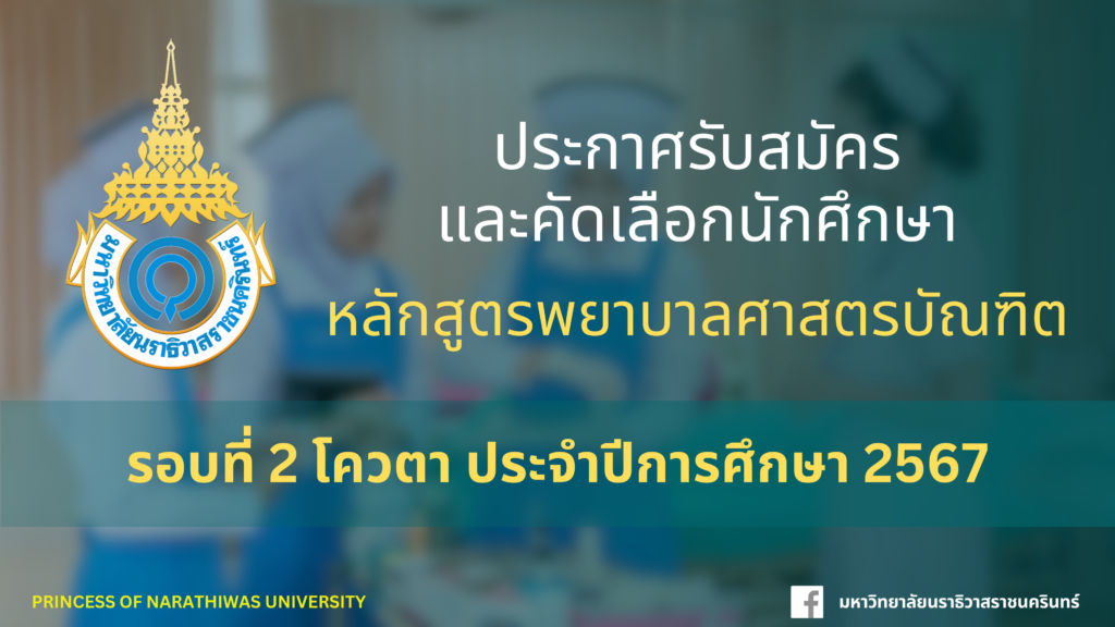 ประกาศรับสมัครและคัดเลือกนักศึกษา หลักสูตรพยาบาลศาสตรบัณฑิต รอบที่ 2 โควตา ประจำปีการศึกษา 2567