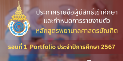 ประกาศรายชื่อผู้มีสิทธิ์เข้าศึกษาและกำหนดการรายงานตัวเพื่อขึ้นทะเบียนนักศึกษาใหม่ หลักสูตรพยาบาลศาสตรบัณฑิต รอบที่ 1 Portfolio ประจำปีการศึกษา 2567