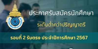 ประกาศรับสมัครนักศึกษา ระดับต่ำกว่าปริญญาตรี รอบที่ 2 รับตรง ประจำปีการศึกษา 2567