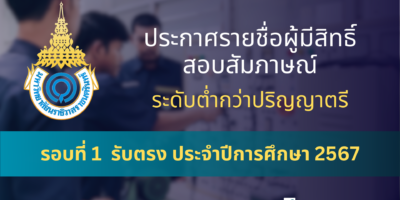 ประกาศรายชื่อผู้มีสิทธิ์สอบสัมภาษณ์ ระดับต่ำกว่าปริญญาตรี รอบที่ 1 รับตรง ประจำปีการศึกษา 2567