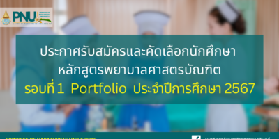 ประกาศรับสมัครและคัดเลือกนักศึกษา หลักสูตรพยาบาลศาสตรบัณฑิต รอบที่ 1 Portfolio ประจำปีการศึกษา 2567
