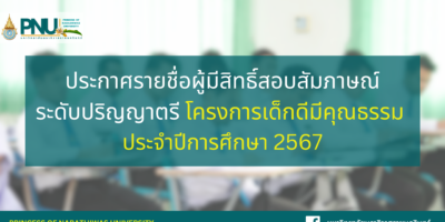 ประกาศรายชื่อผู้มีสิทธิ์สอบสัมภาษณ์ระดับปริญญาตรี โครงการเด็กดีมีคุณธรรม ประจำปีการศึกษา 2567