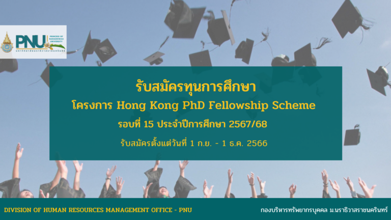 ประกาศรับสมัครทุนการศึกษา โครงการ Hong Kong PhD Fellowship Scheme รอบที่ 15 ประจำปีการศึกษา 2567/68  จากสภาทุนวิจัยฮ่องกง (Research Grant Council) เพื่อเข้าศึกษาต่อในระดับปริญญาเอก