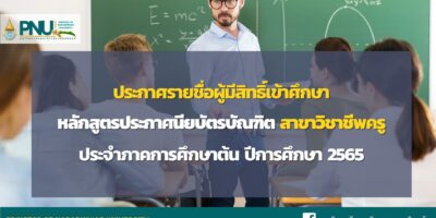 ประกาศรายชื่อผู้มีสิทธิ์เข้าศึกษา