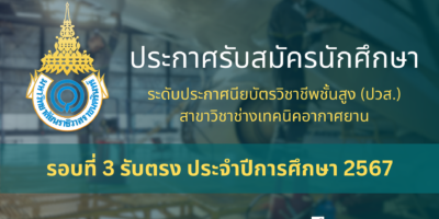 ประกาศรับสมัครนักศึกษา ระดับประกาศนียบัตรวิชาชีพชั้นสูง (ปวส.) สาขาวิชาช่างเทคนิคอากาศยาน รอบที่ 3 รับตรง ประจำปีการศึกษา 2567