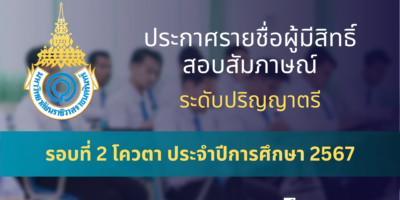 ประกาศรายชื่อผู้มีสิทธิ์สอบสัมภาษณ์ ระดับปริญญาตรี รอบที่ 2 โควตา ประจำปีการศึกษา 2567