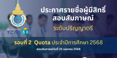 ประกาศรายชื่อผู้มีสิทธิ์สอบสัมภาษณ์ ระดับปริญญาตรี รอบที่ 2 โควตา (Quota) ประจำปีการศึกษา 2568
