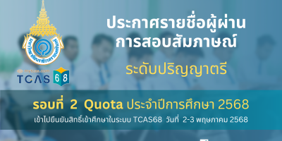 ประกาศรายชื่อผู้ผ่านการสอบสัมภาษณ์ และมีสิทธิ์เข้าไปยืนยันสิทธิ์เข้าศึกษาในระบบ TCAS68 ระดับปริญญาตรี รอบที่ 2 Quota ประจำปีการศึกษา 2568
