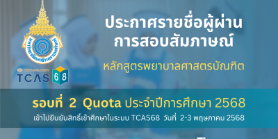 ประกาศรายชื่อผู้ผ่านการสอบสัมภาษณ์ และมีสิทธิ์เข้าไปยืนยันสิทธิ์เข้าศึกษาในระบบ TCAS68 หลักสูตรพยาบาลศาสตรบัณฑิต รอบที่ 2 Quota ประจำปีการศึกษา 2568