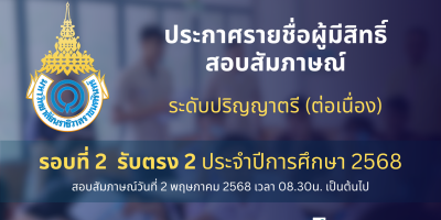 ประกาศรายชื่อผู้มีสิทธิ์สอบสัมภาษณ์ ระดับปริญญาตรี (ต่อเนื่อง) รอบที่ 2 รับตรง 2 ประจำปีการศึกษา 2568
