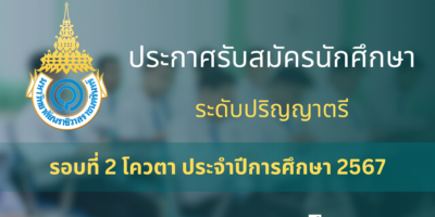 ประกาศรับสมัครนักศึกษา ระดับปริญญาตรี รอบที่ 2 โควตา ประจำปีการศึกษา 2567