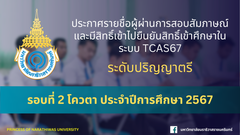ประกาศรายชื่อผู้ผ่านการสอบสัมภาษณ์ และมีสิทธิ์เข้าไปยืนยันสิทธิ์เข้าศึกษาในระบบ TCAS67 ระดับปริญญาตรี รอบที่ 2 โควตา ประจำปีการศึกษา 2567