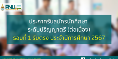 ประกาศรับสมัครนักศึกษา ระดับปริญญาตรี (ต่อเนื่อง) รอบที่ 1 รับตรง ประจำปีการศึกษา 2567
