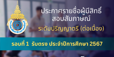 ประกาศรายชื่อผู้มีสิทธิ์สอบสัมภาษณ์ ระดับปริญญาตรี (ต่อเนื่อง) รอบที่ 1 รับตรง ประจำปีการศึกษา 2567