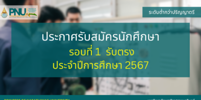 ประกาศรับสมัครนักศึกษา ระดับต่ำกว่าปริญญาตรี รอบที่ 1 รับตรง ประจำปีการศึกษา 2567