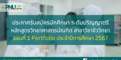 ประกาศรับสมัครนักศึกษา ระดับปริญญาตรี หลักสูตรวิทยาศาสตรบัณฑิต สาขาวิชาชีววิทยา รอบที่ 1  Portfolio ประจำปีการศึกษา 2567