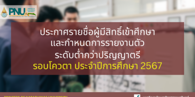 ประกาศรายชื่อผู้มีสิทธิ์เข้าศึกษาและกำหนดการรายงานตัวเพื่อขึ้นทะเบียนนักศึกษาใหม่ ระดับต่ำกว่าปริญญาตรี รอบโควตา ประจำปีการศึกษา 2567
