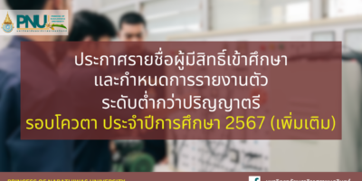 ประกาศรายชื่อผู้มีสิทธิ์เข้าศึกษาและกำหนดการรายงานตัวเพื่อขึ้นทะเบียนนักศึกษาใหม่ ระดับต่ำกว่าปริญญาตรี รอบโควตา ประจำปีการศึกษา 2567 (เพิ่มเติม)