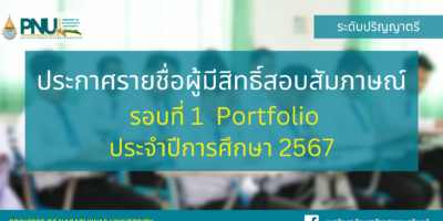 ประกาศรายชื่อผู้มีสิทธิ์สอบสัมภาษณ์ระดับปริญญาตรี รอบที่ 1 ประเภทการรับแบบ Portfolio ประจำปีการศึกษา 2567