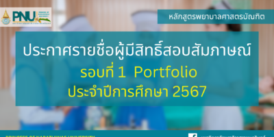 ประกาศรายชื่อผู้มีสิทธิ์สอบสัมภาษณ์ หลักสูตรพยาบาลศาสตรบัณฑิต รอบที่ 1 ประเภทการรับแบบ Portfolio ประจำปีการศึกษา 2567