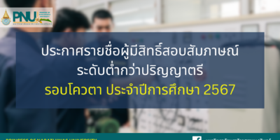 ประกาศรายชื่อผู้มีสิทธิ์สอบสัมภาษณ์ ระดับต่ำกว่าปริญญาตรี รอบโควตา ประจำปีการศึกษา 2567