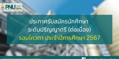 ประกาศรับสมัครนักศึกษา ระดับปริญญาตรี (ต่อเนื่อง) รอบโควตา ประจำปีการศึกษา 2567