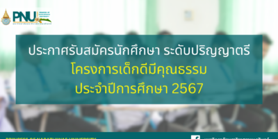 ประกาศรับสมัครนักศึกษา ระดับปริญญาตรี โครงการเด็กดีมีคุณธรรม ประจำปีการศึกษา 2567
