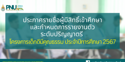 ประกาศรายชื่อผู้มีสิทธิ์เข้าศึกษาและกำหนดการรายงานตัวเพื่อขึ้นทะเบียนนักศึกษาใหม่ ระดับปริญญาตรี โครงการเด็กดีมีคุณธรรม ประจำปีการศึกษา 2567