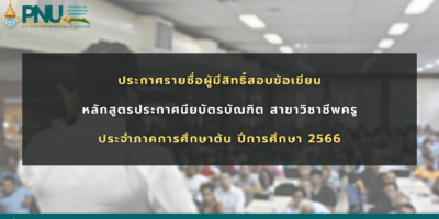 ประกาศรายชื่อผู้มีสิทธิ์สอบคัดเลือกเข้าศึกษา ระดับบัณฑิตศึกษา ภาคการศึกษาต้น ประจำปีการศึกษา 2566