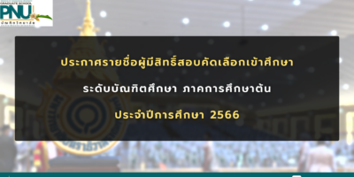 ประกาศรายชื่อผู้มีสิทธิ์สอบคัดเลือกเข้าศึกษา ระดับบัณฑิตศึกษา ภาคการศึกษาต้น ประจำปีการศึกษา 2566