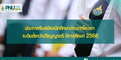 ประกาศรับสมัครนักศึกษาประเภทโควตา ระดับต่ำกว่าปริญญาตรี ปีการศึกษา 2566