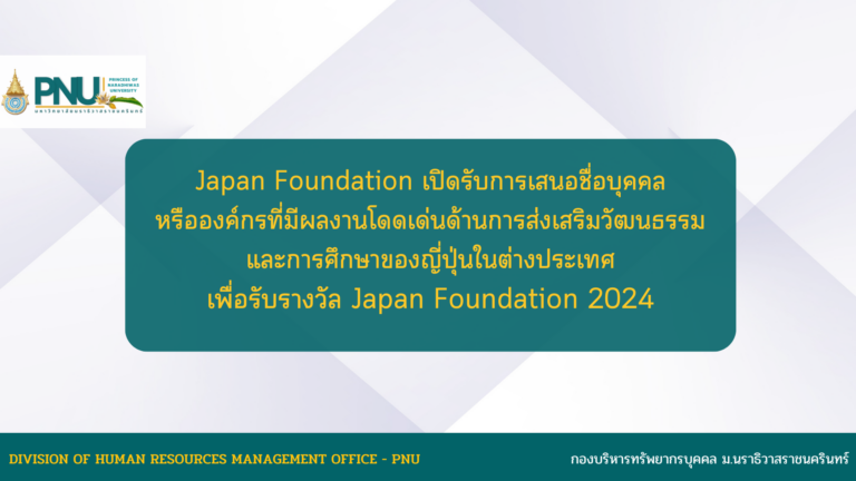 Japan Foundation เปิดรับการเสนอชื่อบุคคลหรือองค์กรที่มีผลงานโดดเด่นด้านการส่งเสริมวัฒนธรรมและการศึกษาของญี่ปุ่นในต่างประเทศ เพื่อรับรางวัล Japan Foundation 2024