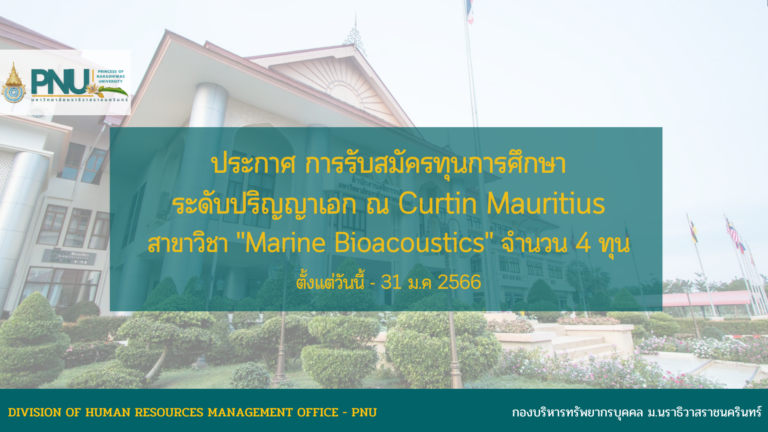 ประกาศรับสมัครทุนการศึกษาระดับปริญญาเอก ณ Curtin Mauritius สาขาวิชา “Marine Bioacoustics” จำนวน 4 ทุนการศึกษา ตั้งแต่วันนี้ – 31 ม.ค 2566