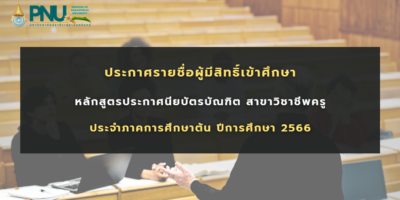 ประกาศรายชื่อผู้มีสิทธิ์เข้าศึกษาต่อใน หลักสูตรประกาศนียบัตรบัณฑิต สาขาวิชาชีพครู ภาคการศึกษาต้น ประจำปีการศึกษา 2566