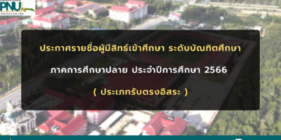 ประกาศรายชื่อผู้มีสิทธิ์เข้าศึกษาต่อ ระดับบัณฑิตศึกษา ภาคการศึกษาปลาย ประจำปีการศึกษา 2566 ( ประเภทรับตรงอิสระ )