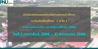 ประกาศบัณฑิตวิทยาลัย เปิดรับสมัครสอบคัดเลือกบุคคลเพื่อเข้าศึกษาระดับบัณฑิตศึกษา                     ภาคการศึกษาต้น ประจำปีการศึกษา 2566