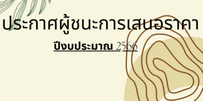ประกาศผู้ชนะการเสนอราคา ซื้อวัสดุสำนักงานเพื่อใช้ในสำนักงาน งานนโยบายเเละเเผน สผ.205 โดยวิธีเฉพาะเจาะจง