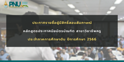 ประกาศรายชื่อผู้มีสิทธิ์สอบสัมภาษณ์ หลักสูตรประกาศนียบัตรบัณฑิต สาขาวิชาชีพครู ภาคการศึกษาต้น ประจำปีการศึกษา 2566