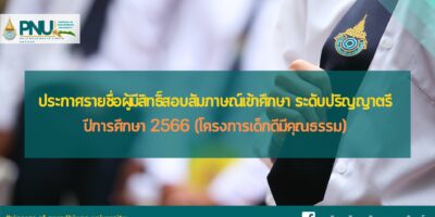 ประกาศรายชื่อผู้มีสิทธิ์สอบสัมภาษณ์เข้าศึกษา  ระดับปริญญาตรี ปีการศึกษา 2566 (โครงการเด็กดีมีคุณธรรม)