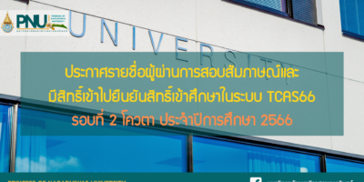 ประกาศรายชื่อผู้ผ่านการสอบสัมภาษณ์และมีสิทธิ์เข้าไปยืนยันสิทธิ์เข้าศึกษาในระบบ TCAS66 รอบที่ 2 โควตา ประจำปีการศึกษา 2566