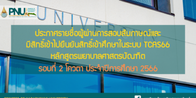 ประกาศรายชื่อผู้ผ่านการสอบสัมภาษณ์และมีสิทธิ์เข้าไปยืนยันสิทธิ์เข้าศึกษาในระบบ TCAS66 หลักสูตรพยาบาลศาสตรบัณฑิต รอบที่ 2 โควตา ประจำปีการศึกษา 2566