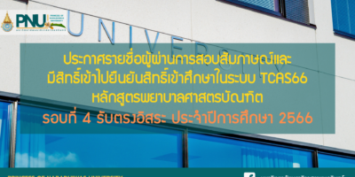 ประกาศรายชื่อผู้ผ่านการสอบสัมภาษณ์และมีสิทธิ์เข้าไปยืนยันสิทธิ์เข้าศึกษาในระบบ TCAS66 หลักสูตรพยาบาลศาสตรบัณฑิต รอบที่ 4 รับตรงอิสระ ประจำปีการศึกษา 2566