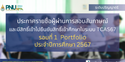 ประกาศรายชื่อผู้ผ่านการสอบสัมภาษณ์และมีสิทธิ์เข้าไปยืนยันสิทธิ์เข้าศึกษาในระบบ TCAS67 ระดับปริญญาตรี รอบที่ 1 ประเภทการรับแบบ Portfolio ประจำปีการศึกษา 2567