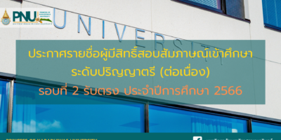 ประกาศรายชื่อผู้มีสิทธิ์สอบสัมภาษณ์เข้าศึกษา ระดับปริญญาตรี (ต่อเนื่อง) รอบที่ 2 รับตรง ประจำปีการศึกษา 2566