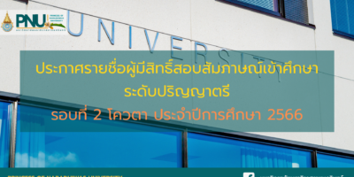 ประกาศรายชื่อผู้มีสิทธิ์สอบสัมภาษณ์เข้าศึกษา ระดับปริญญาตรี รอบที่ 2 โควตา ประจำปีการศึกษา 2566