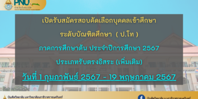 ประกาศเปิดรับสมัครสอบคัดเลือกบุคคลเพื่อเข้าศึกษาต่อระดับบัณฑิตศึกษา ภาคการศึกษาต้น 2567 ประเภทรับตรงอิสระ(เพิ่มเติม)