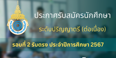 ประกาศรับสมัครนักศึกษา ระดับปริญญาตรี (ต่อเนื่อง) รอบที่ 2 รับตรง ประจำปีการศึกษา 2567