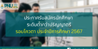 ประกาศรับสมัครนักศึกษา ระดับต่ำกว่าปริญญาตรี รอบโควตา ประจำปีการศึกษา 2567