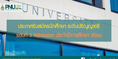 ประกาศรับสมัครนักศึกษา ระดับปริญญาตรี รอบที่ 3 Admission ประจำปีการศึกษา 2566