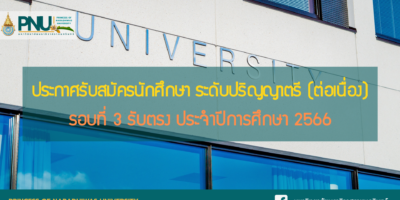 ประกาศรับสมัครนักศึกษา ระดับปริญญาตรี (ต่อเนื่อง) รอบที่ 3 รับตรง ประจำปีการศึกษา 2566